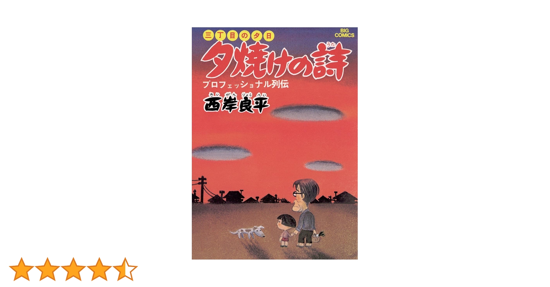 三丁目の夕日 夕焼けの詩（1） (ビッグコミックス) | 西岸良平